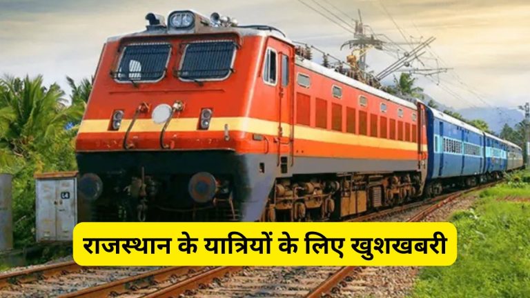 राजस्थान के यात्रियों के लिए खुशखबरी